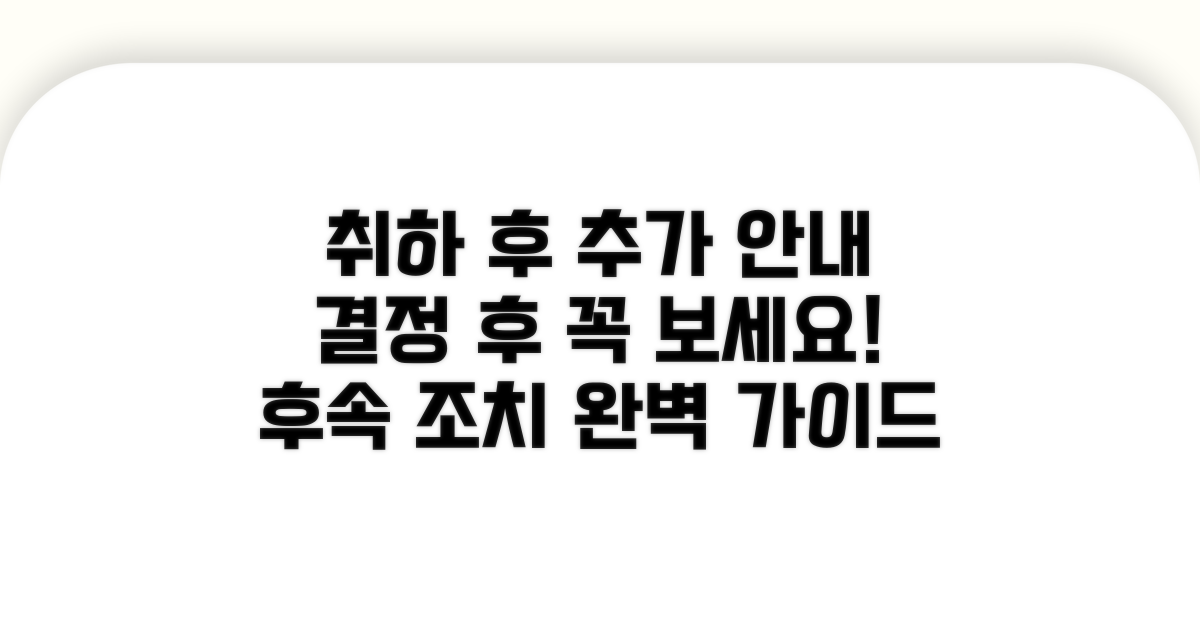 취하 결정 후 추가 안내