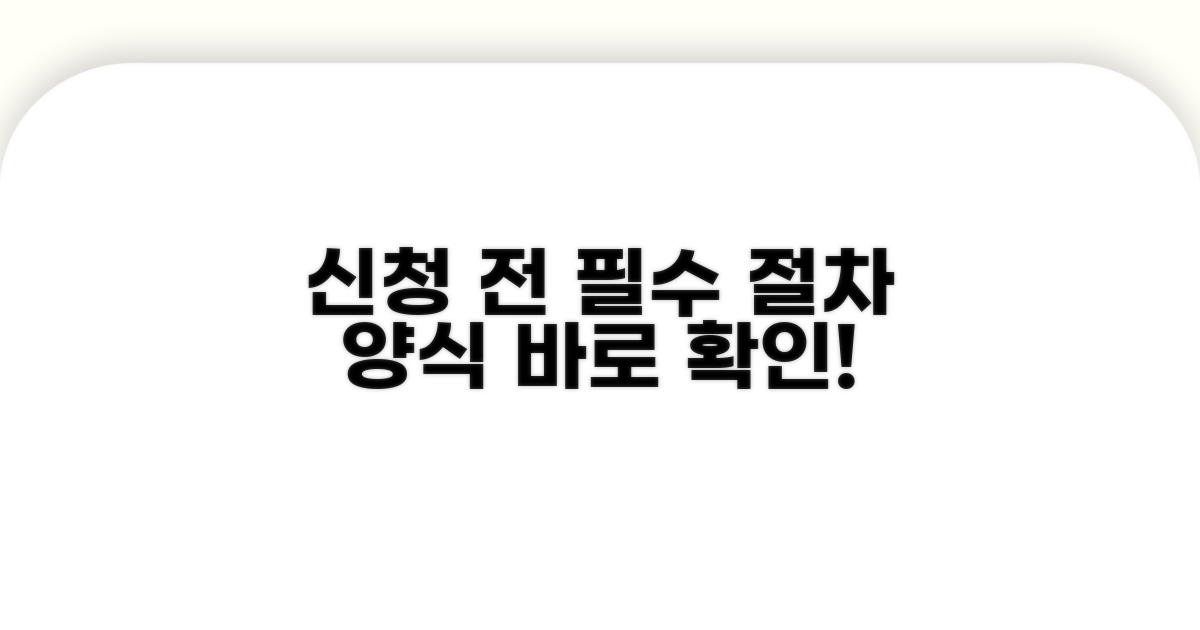 신청 전 필수 절차 및 양식