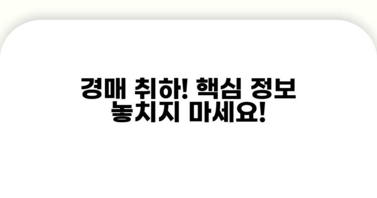 경매 취하서 핵심 정보 확인
