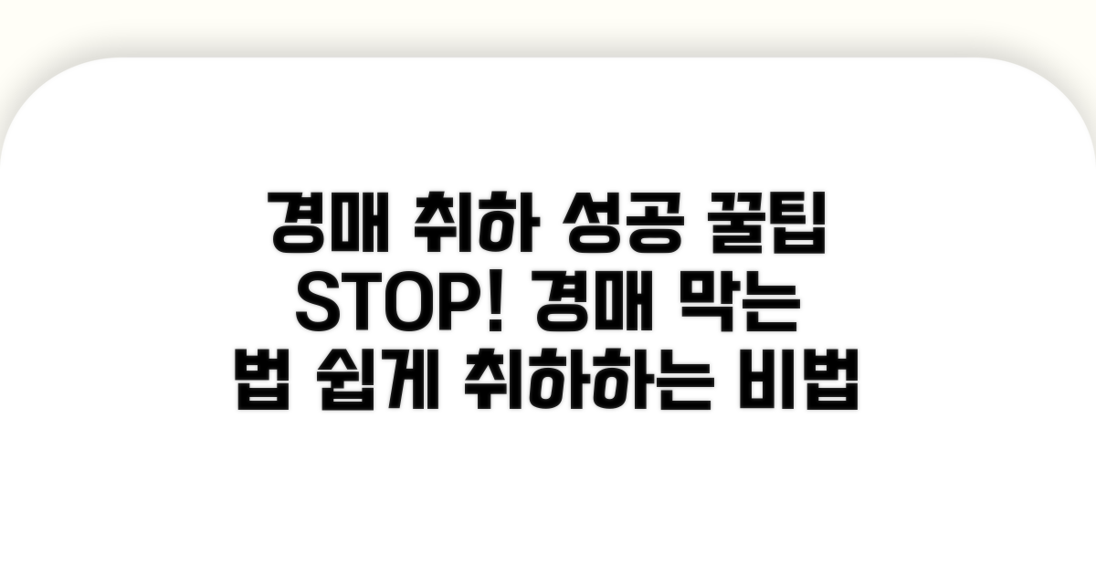 성공적인 경매 취하를 위한 팁