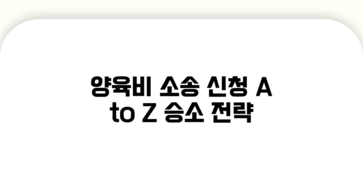 실전 양육비 소송 신청 가이드