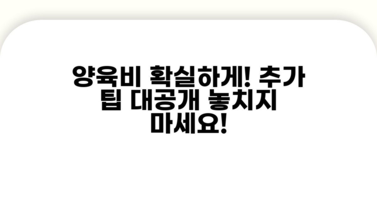 양육비 확보 위한 추가 팁