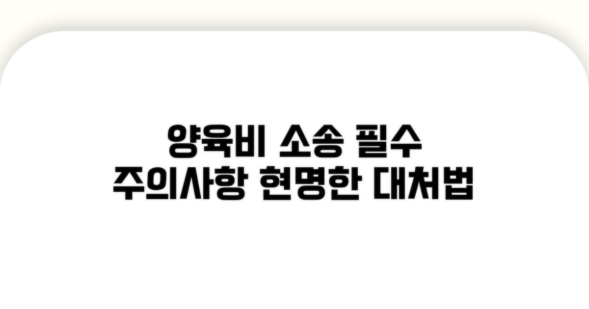양육비 소송 주의사항 및 대처법