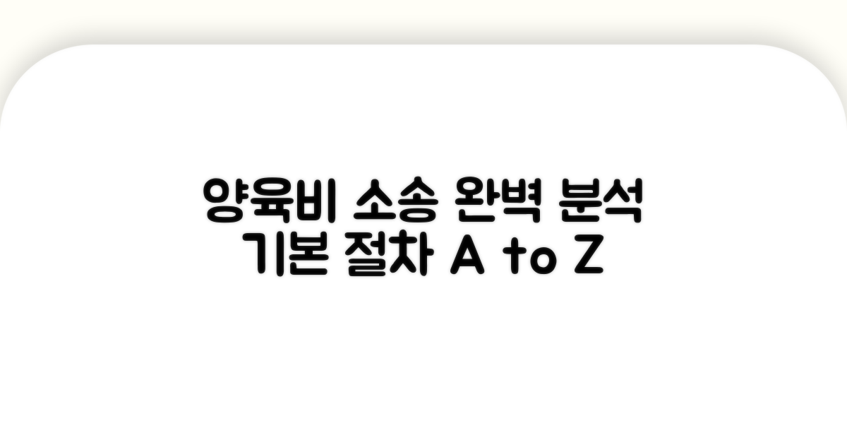 양육비 소송 기본 절차 완벽 분석