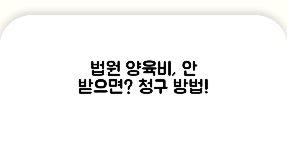 미지급 시 법원 양육비 청구 방법