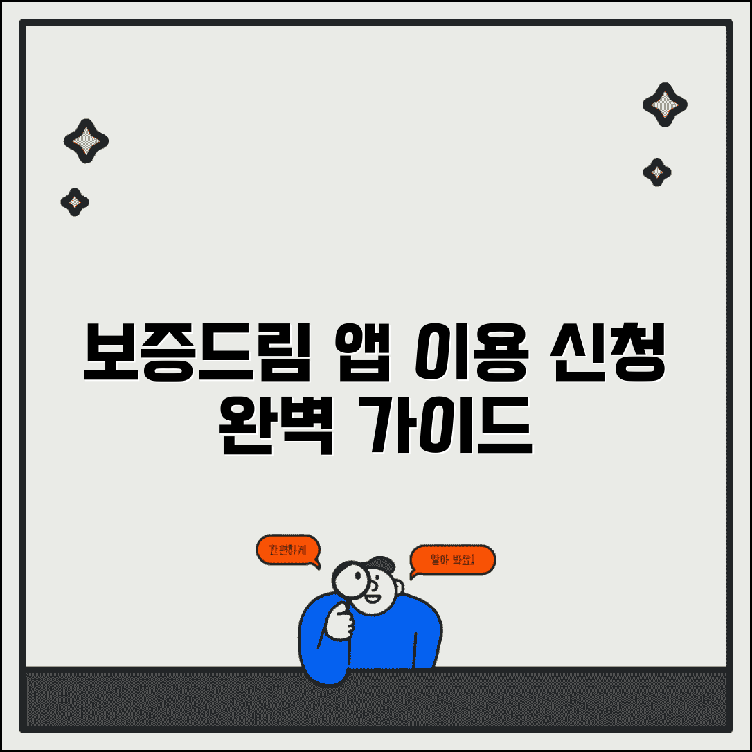 보증드림 앱 사용법 | 보증드림 서비스 이용과 신청 절차