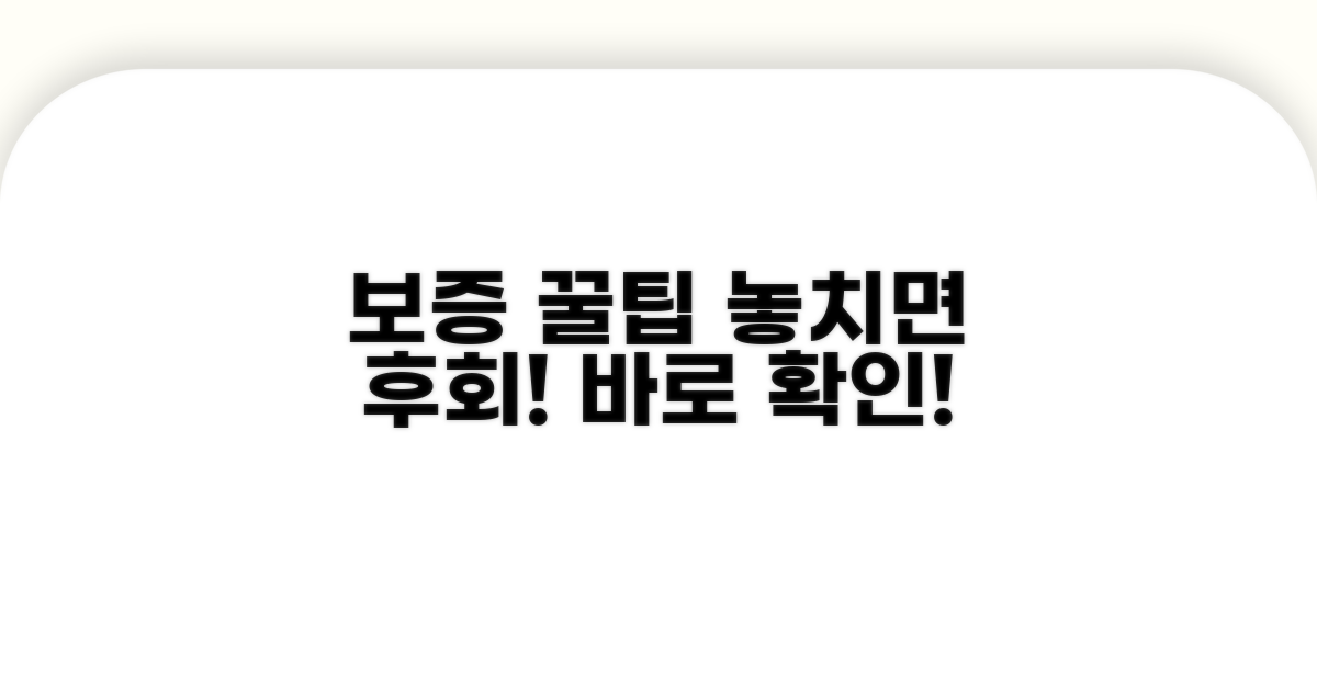 놓치기 쉬운 보증 꿀팁 공개