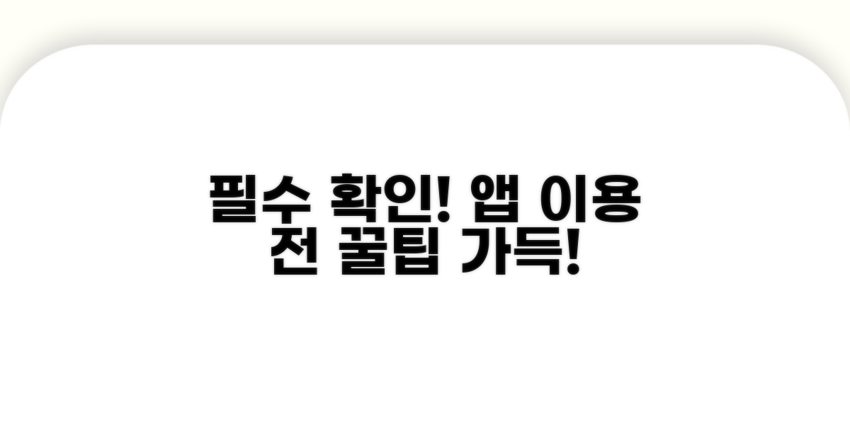 앱 이용 전 필수 확인 사항