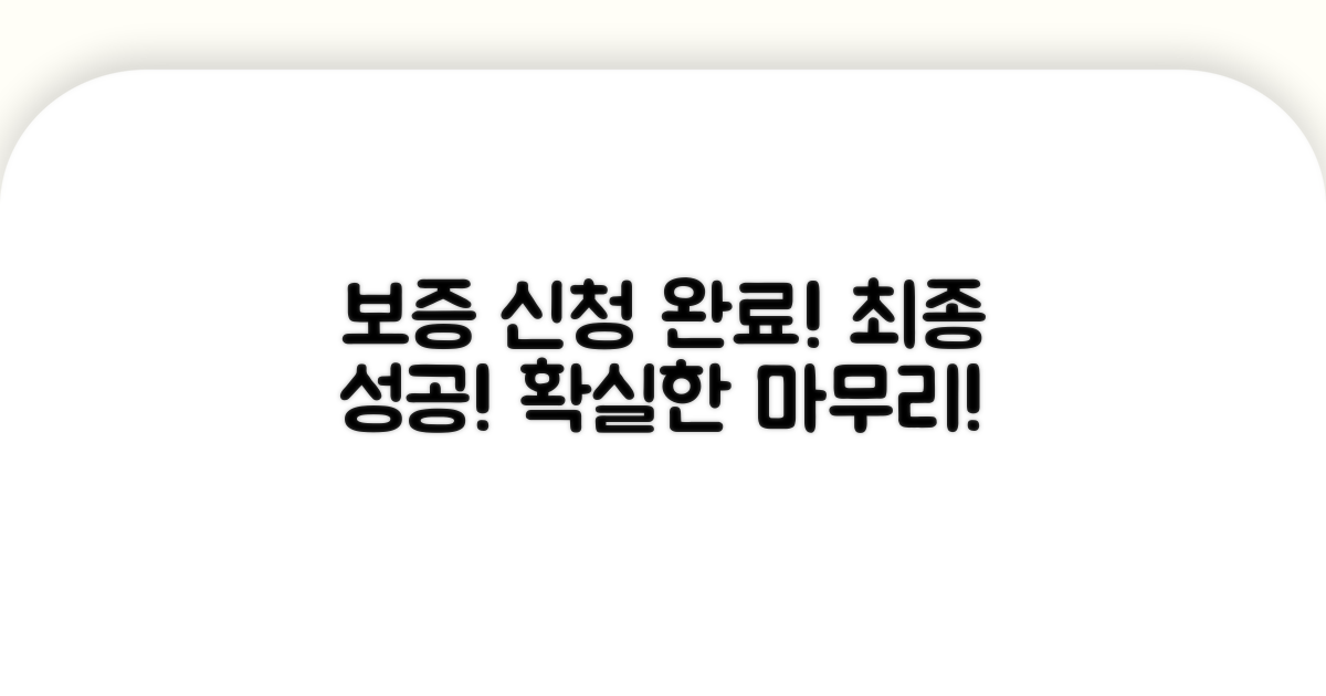 성공적인 보증 신청 마무리