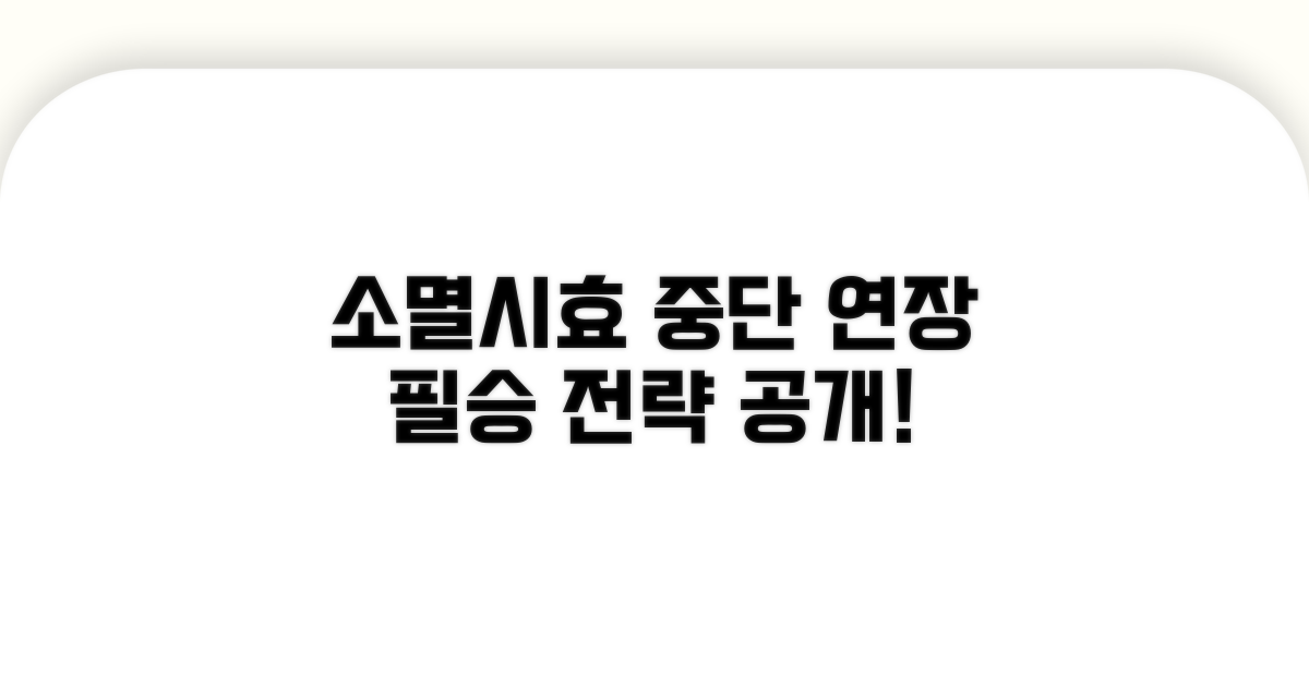 소멸시효 중단, 시효 연장 전략