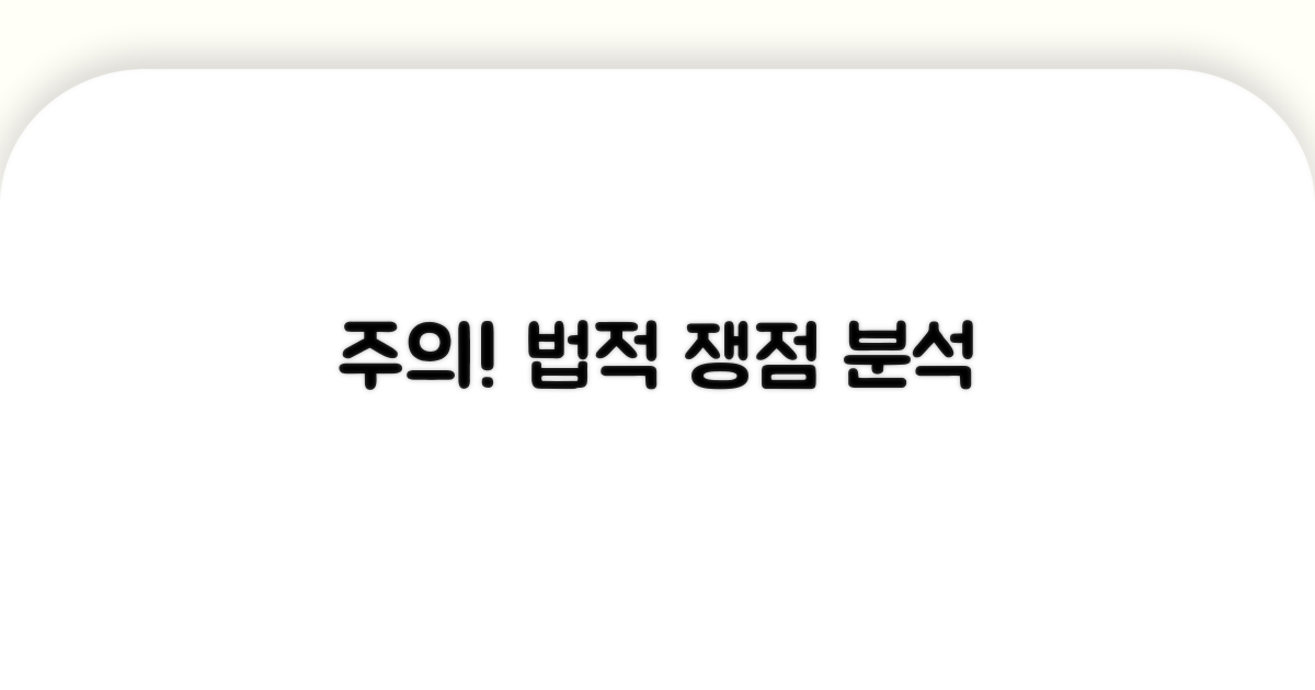 주의사항과 법적 쟁점 분석
