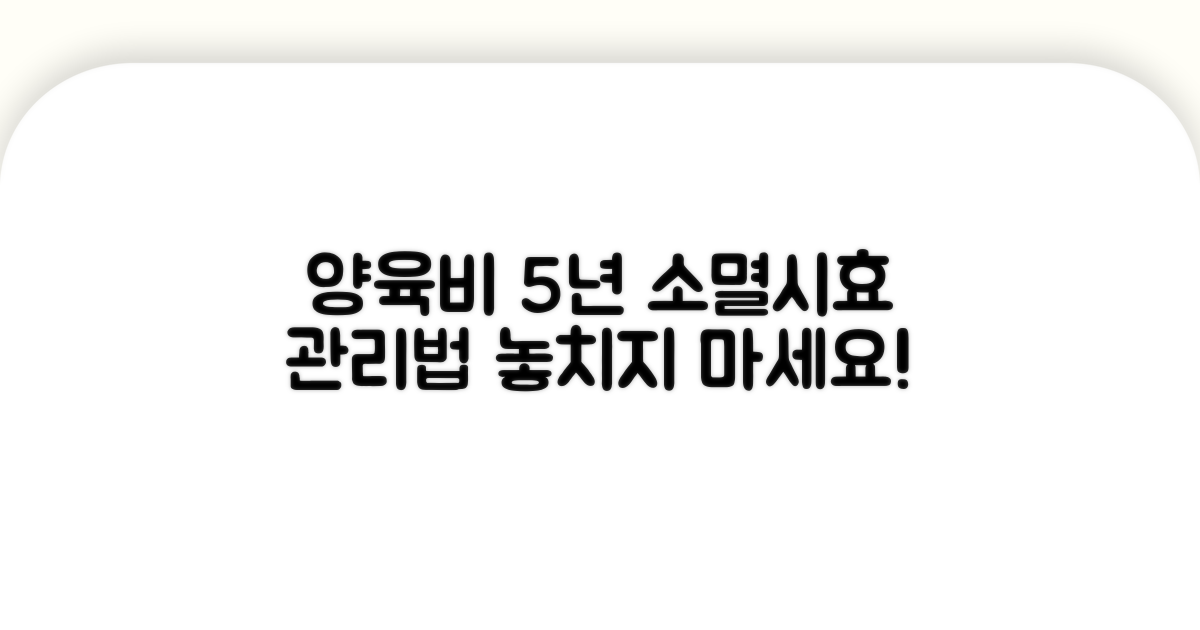 양육비 소멸시효 5년 관리법
