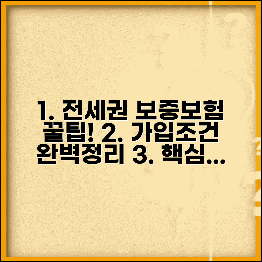 전세권설정 보증보험 가입조건 | 전세보증보험 전세권설정 요건