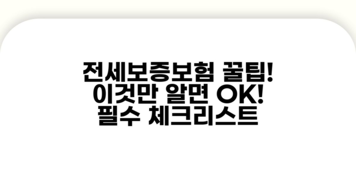 전세보증보험, 이것만 알면 OK