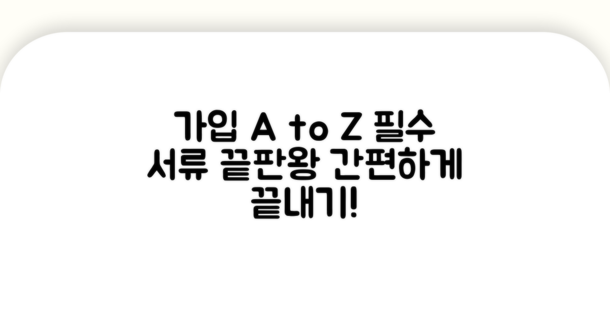 가입 절차와 필요 서류 완벽 정리