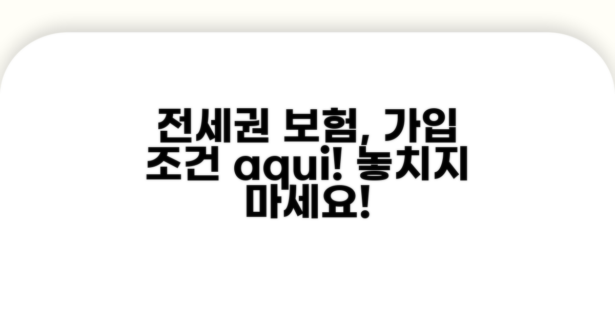 전세권 설정 보험 가입 조건