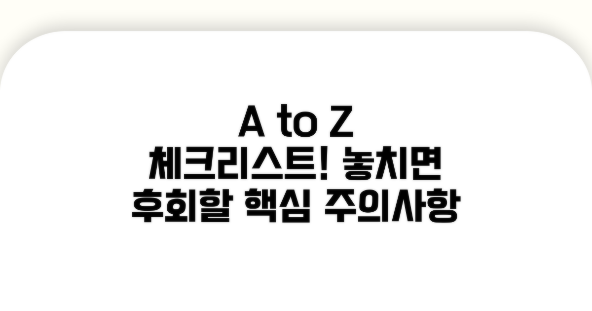 꼭 확인해야 할 주의사항 A to Z