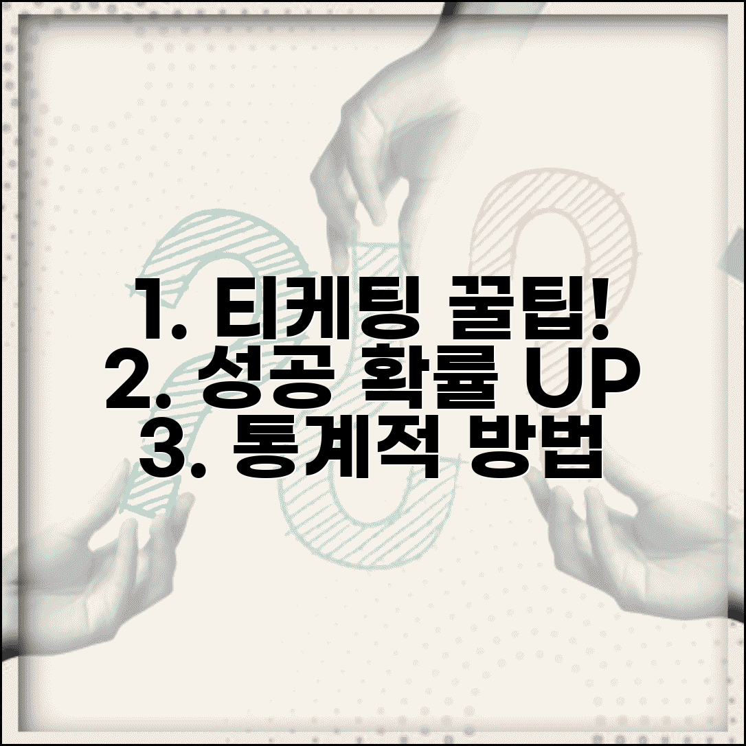 티케팅 성공 확률 높이기 | 통계적으로 검증된 방법들