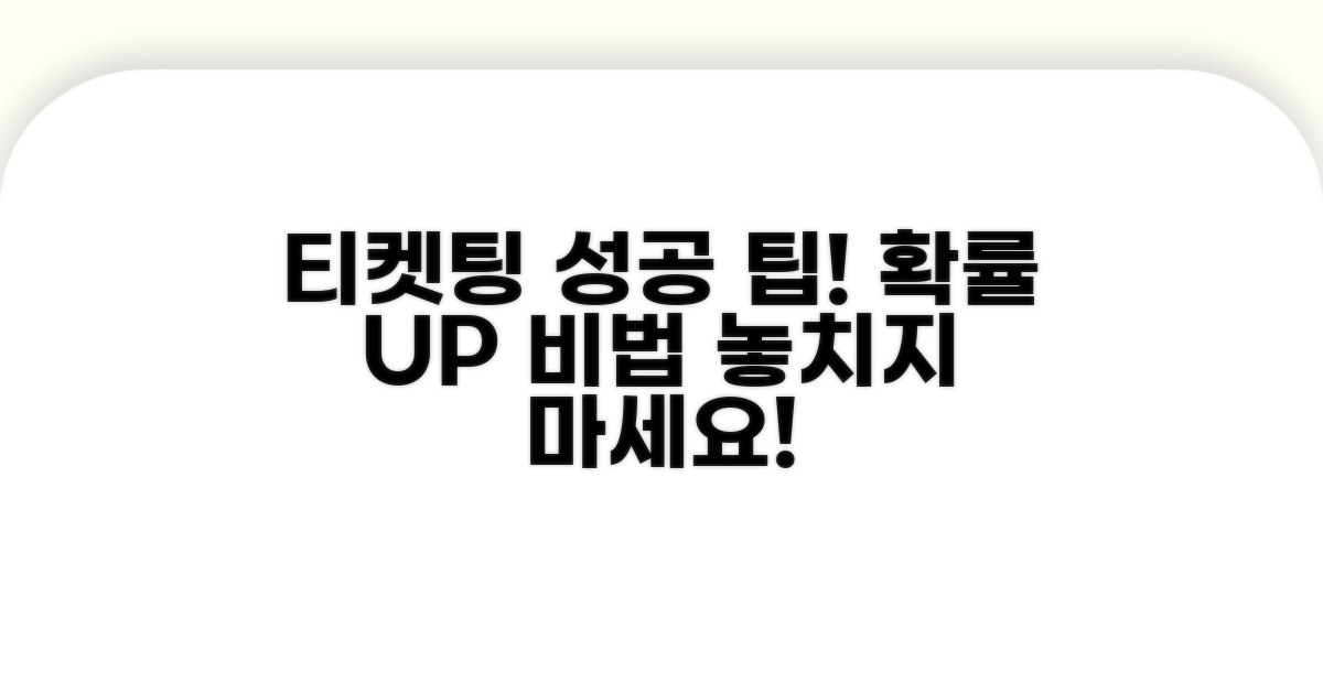 티케팅 성공 확률 높이기 핵심