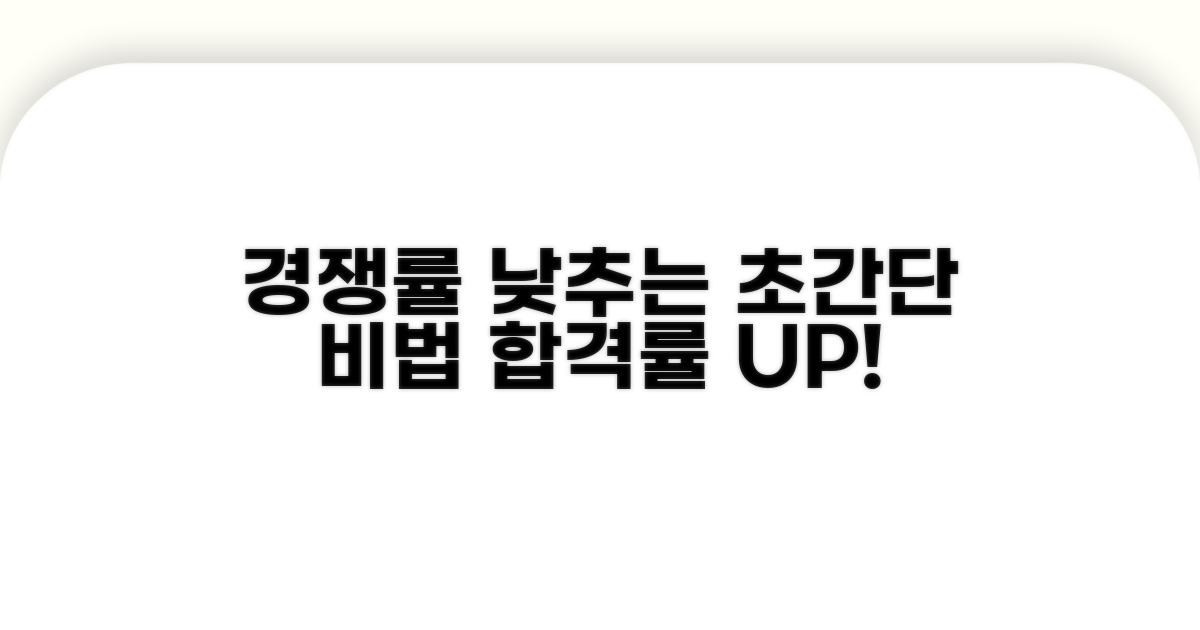 경쟁률 낮추는 실전 노하우