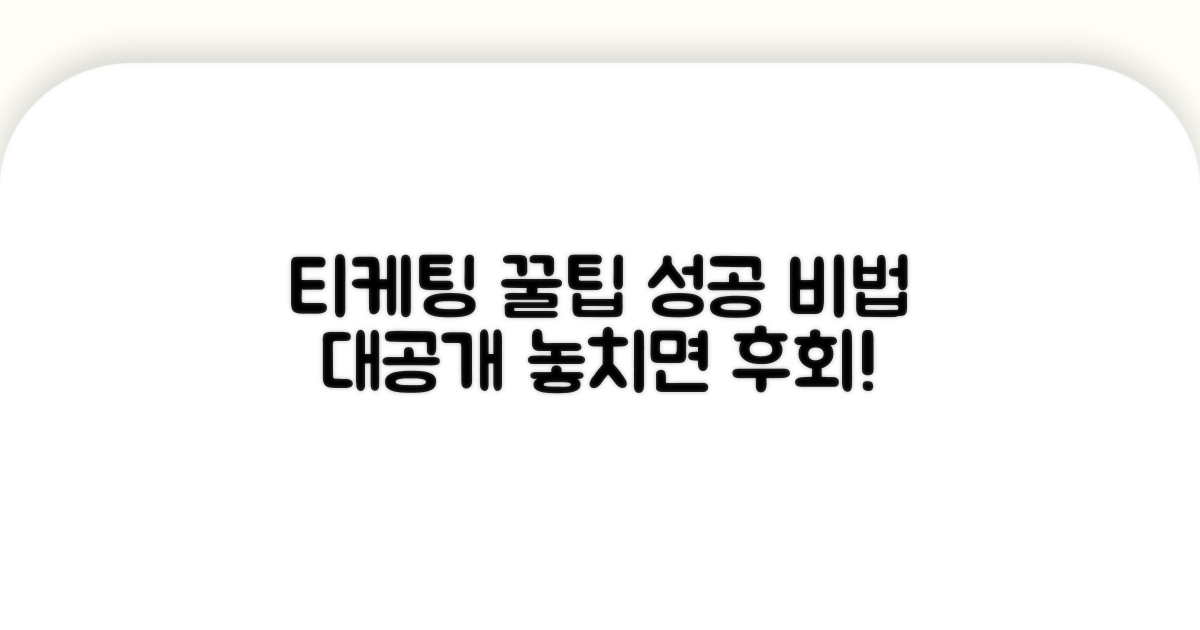 다음 티케팅을 위한 꿀팁