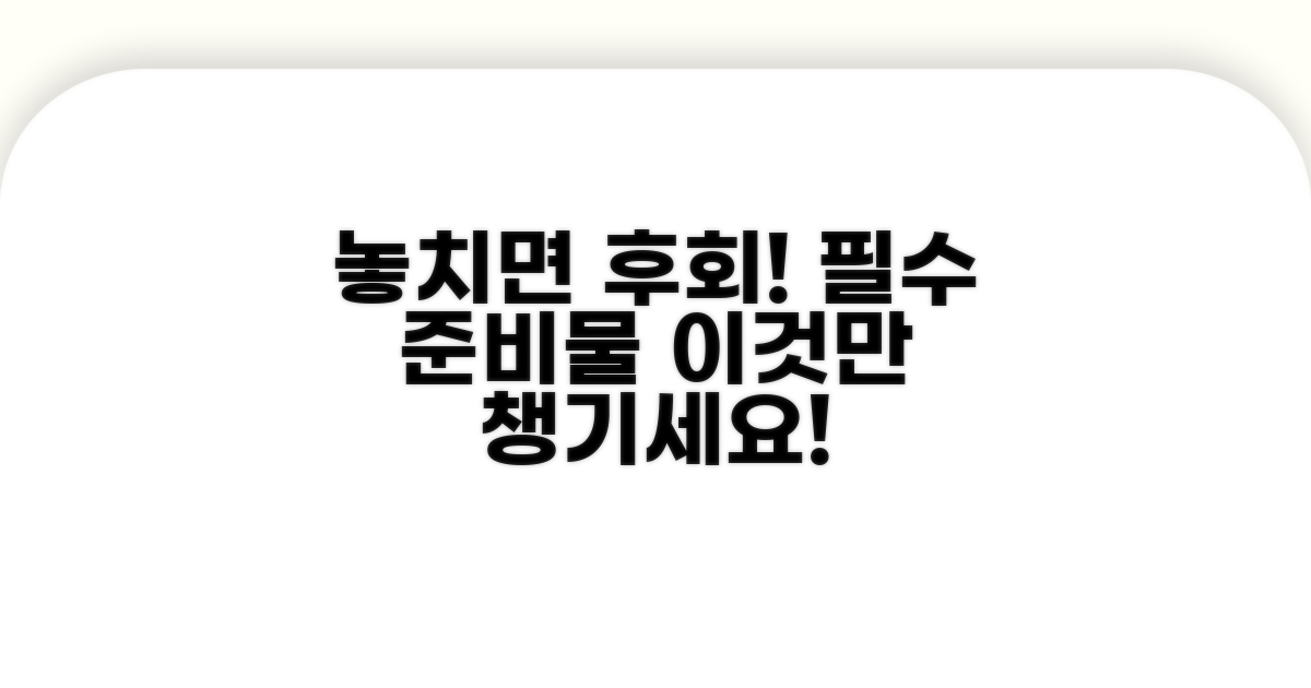 놓치면 후회! 필수 준비물