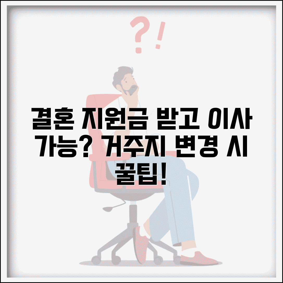결혼 지원금 받고 이사 가능한가요 | 거주지 변경시 주의사항