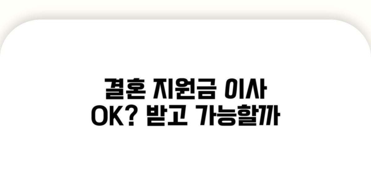 결혼 지원금 받고 이사 가능할까?