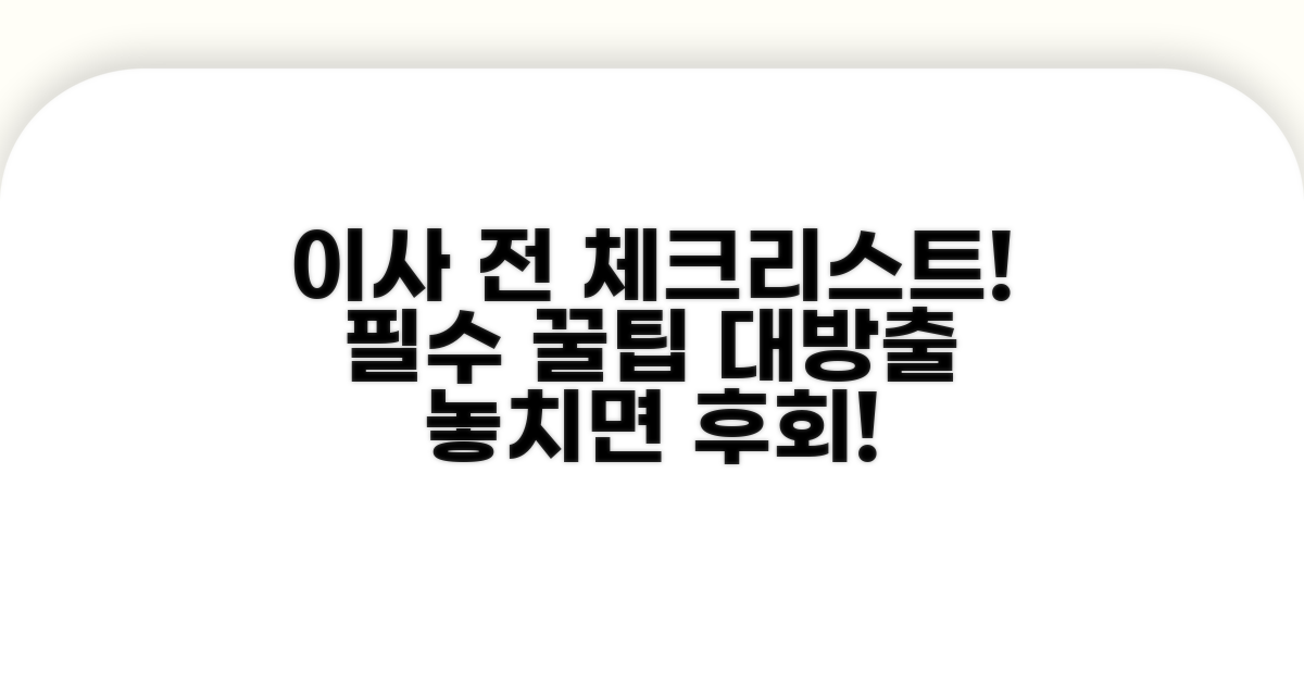 이사 전 필수 체크리스트 공개