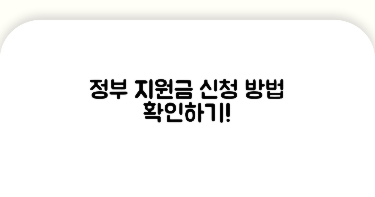 정부 지원금 신청 방법 알아보기