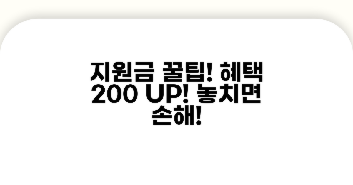 지원금 혜택 극대화 꿀팁