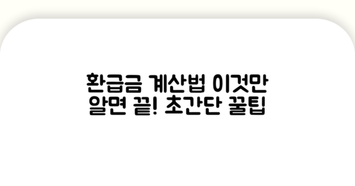 환급금 계산법, 이것만 알면 끝!