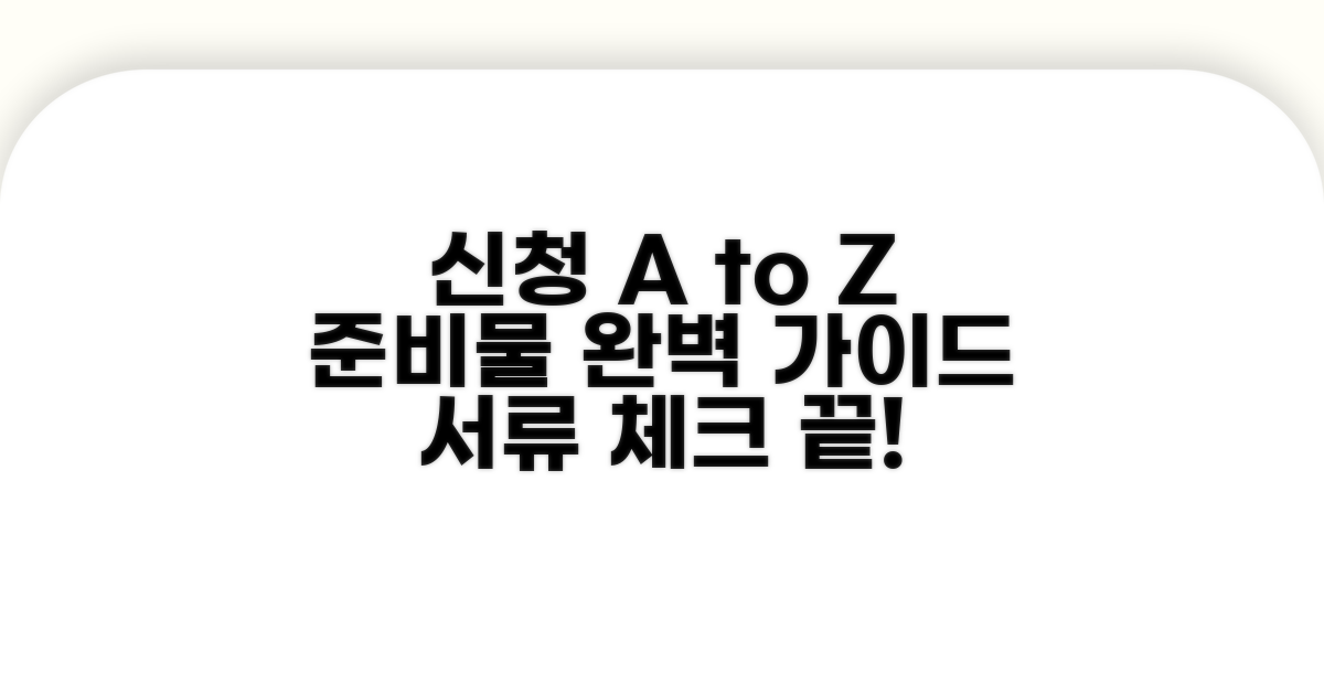 신청 절차와 필요한 서류 총정리