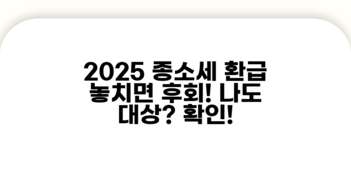 2025년 종소세 환급 대상 완벽 분석