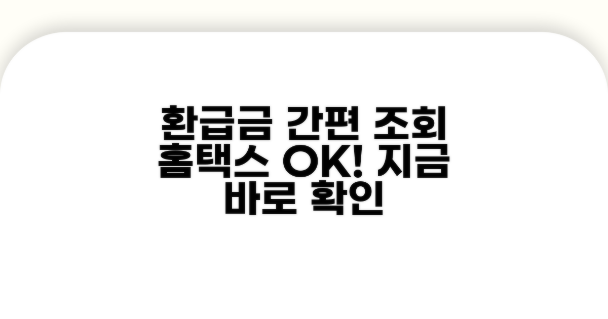 홈택스에서 환급금 간편 조회하기