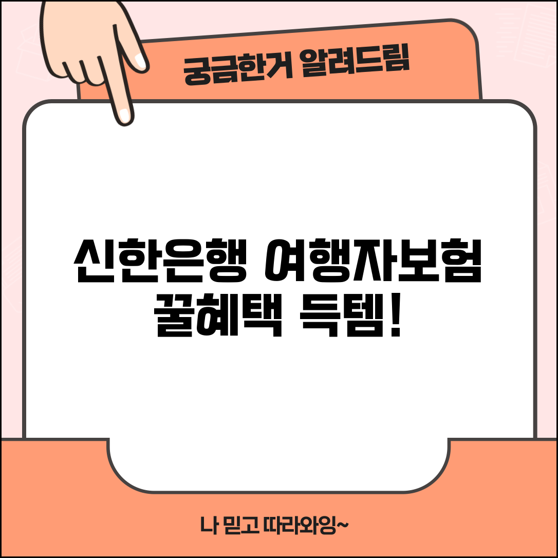 마이뱅크 여행자보험 은행 상품 | 신한은행 여행자보험 가입 혜택과 우대 서비스