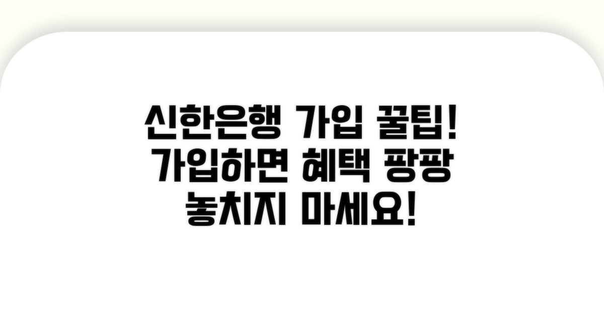 신한은행 가입 시 우대 서비스