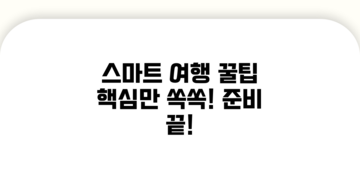 스마트한 여행 준비 꿀팁
