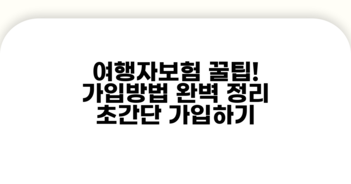 여행자보험 가입 방법 알아보기