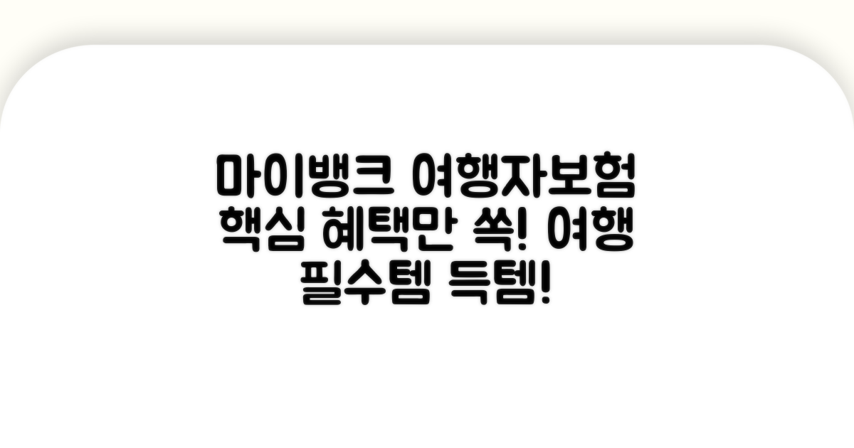 마이뱅크 여행자보험 핵심 혜택