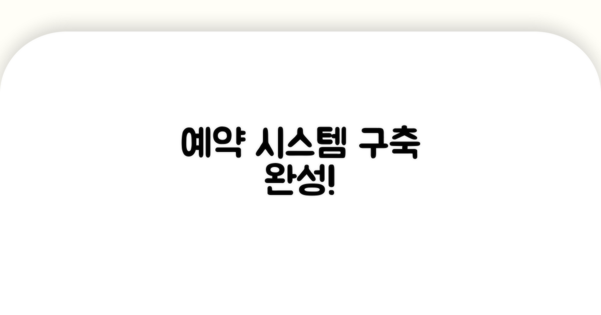 실전 예약 시스템 구축 가이드