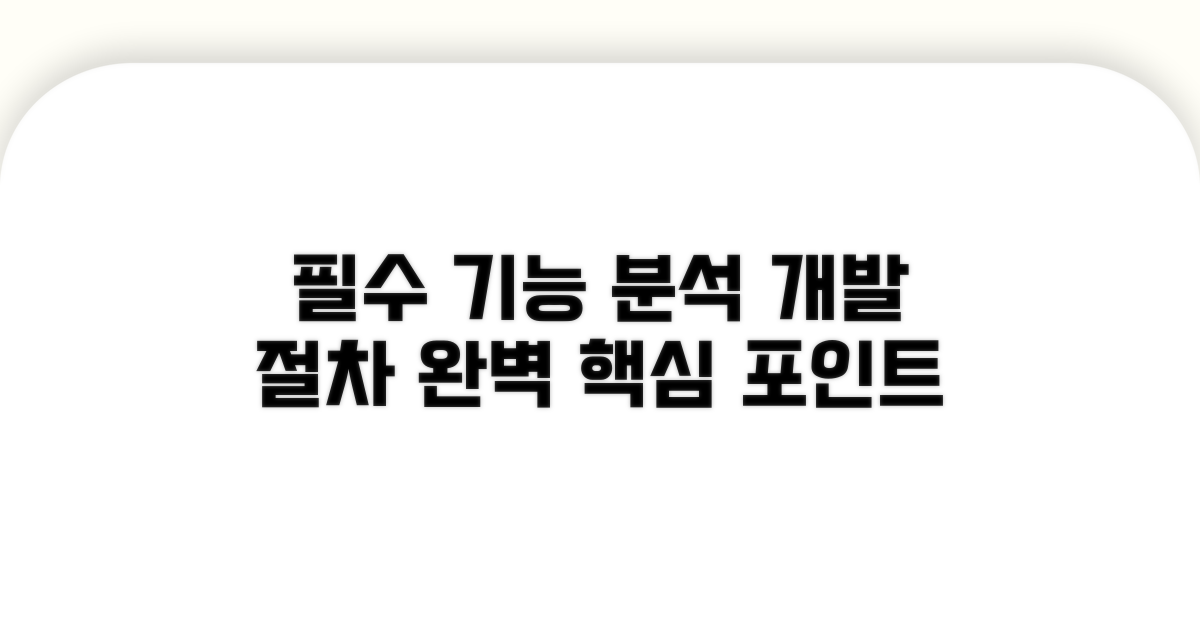 필수 기능과 개발 절차 완벽 분석