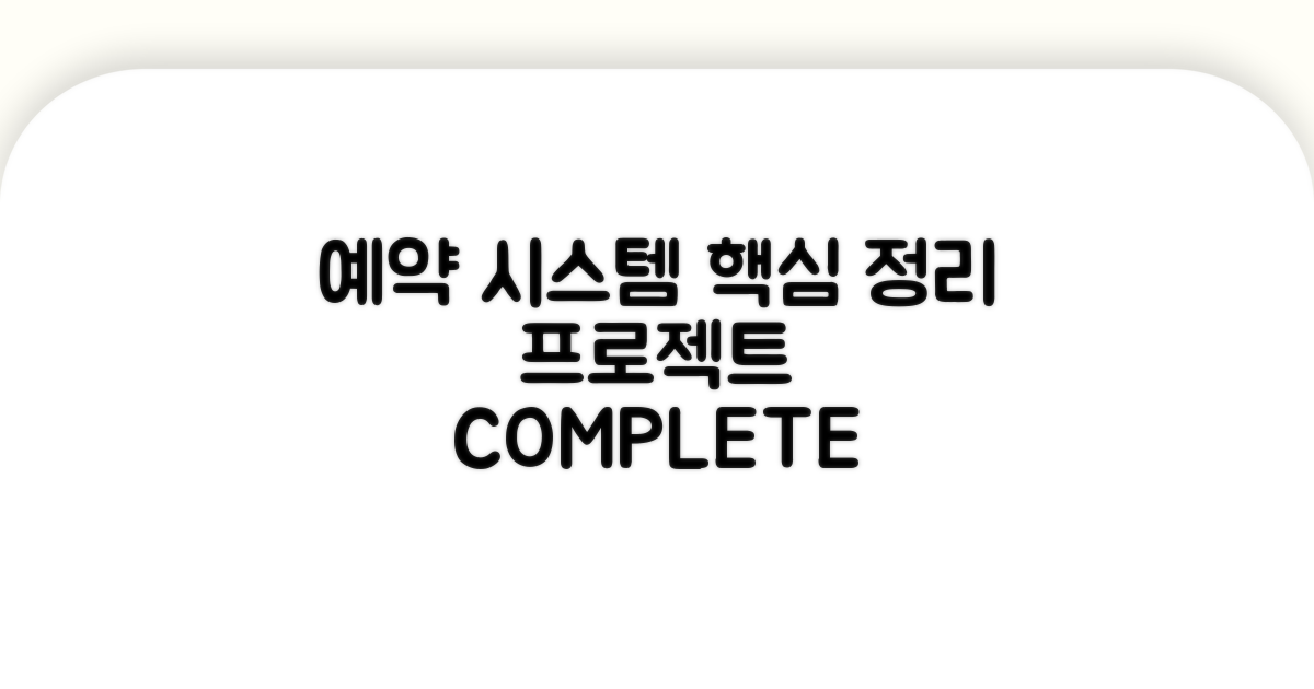 예약 시스템 프로젝트 핵심 정리