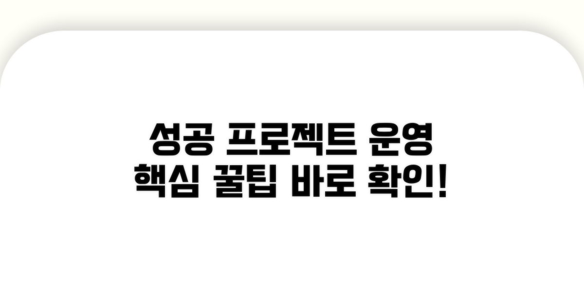 성공적인 프로젝트 운영 꿀팁