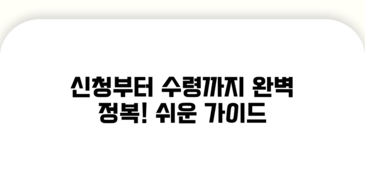 신청부터 수령까지 완벽 가이드