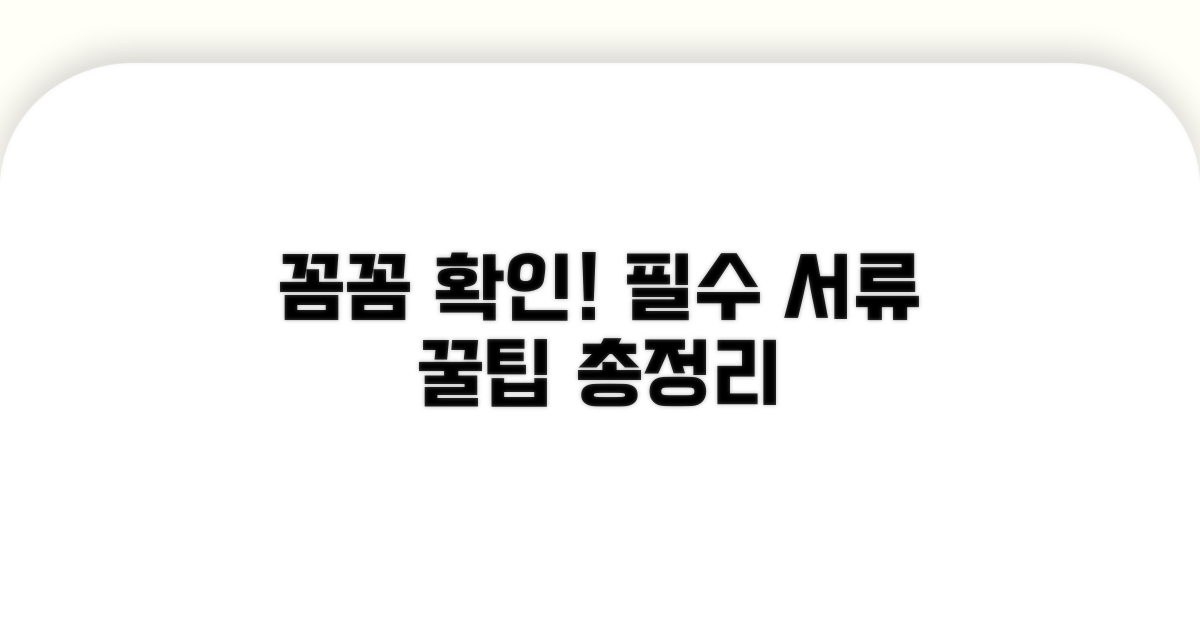꼼꼼하게 확인! 꼭 알아야 할 서류