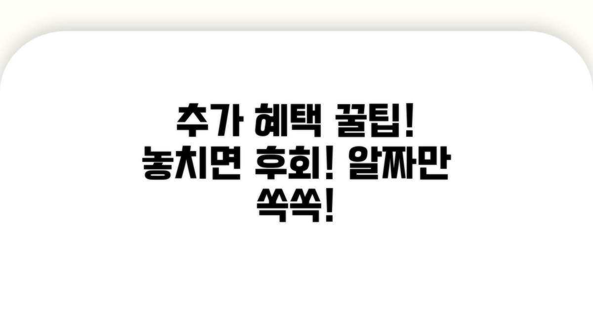 현명하게 활용하는 추가 혜택