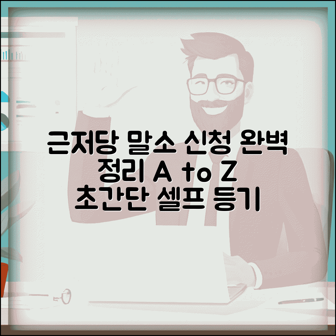 근저당권설정등기말소 신청 | 근저당권 완전말소 신청 방법