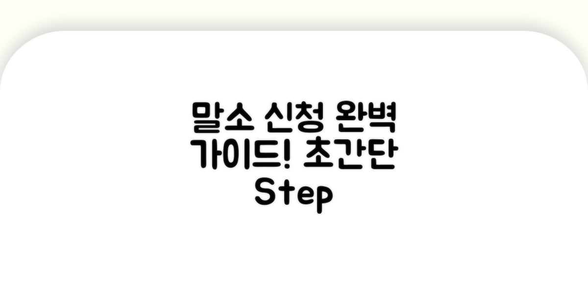 말소 신청 방법, 단계별 완벽 가이드