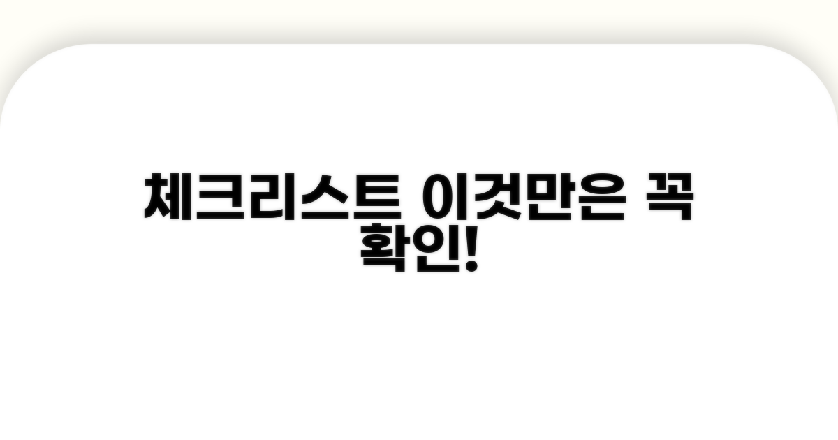 놓치기 쉬운 주의점과 체크리스트